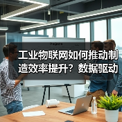 工业物联网如何推动制造效率提升?数据驱动的解决方案揭秘(图3) 工业物联网如何推动制造效率提升?数据驱动的解决方案揭秘(图3)