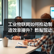 工业物联网如何推动制造效率提升?数据驱动的解决方案揭秘(图4) 工业物联网如何推动制造效率提升?数据驱动的解决方案揭秘(图4)