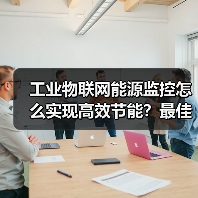 工业物联网能源监控怎么实现高效节能?最佳实践全解析(图2) 工业物联网能源监控怎么实现高效节能?最佳实践全解析(图2)