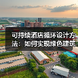 可持续酒店循环设计方法：如何实现绿色建筑升级？ - 辰飞雨幕帆 AI 科技