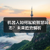 机器人如何赋能智慧城市?未来趋势解析(图1) 机器人如何赋能智慧城市?未来趋势解析(图1)
