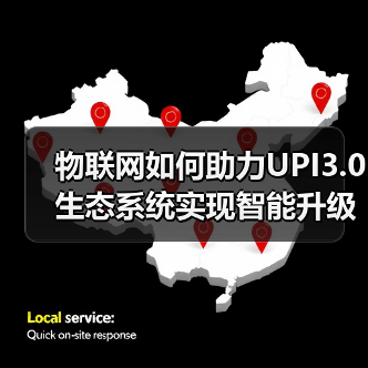 物联网如何助力UPI3.0生态系统实现智能升级？ - 辰飞雨幕帆 AI 科技