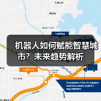 机器人如何赋能智慧城市?未来趋势解析(图2) 机器人如何赋能智慧城市?未来趋势解析(图2)