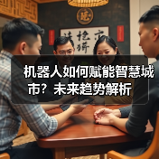 机器人如何赋能智慧城市?未来趋势解析(图4) 机器人如何赋能智慧城市?未来趋势解析(图4)