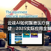 云端AI如何颠覆医疗保健：2025实际应用全解析 - 辰飞雨幕帆 AI 科技