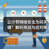 云计算网络安全为何关键？解析挑战与应对策略 - 辰飞雨幕帆 AI 科技