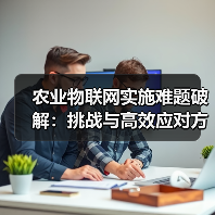 农业物联网实施难题破解：挑战与高效应对方案 - 辰飞雨幕帆 AI 科技