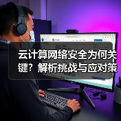 云计算网络安全为何关键?解析挑战与应对策略(图3) 云计算网络安全为何关键?解析挑战与应对策略(图3)