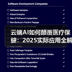 云端AI如何颠覆医疗保健：2025实际应用全解析(图4)