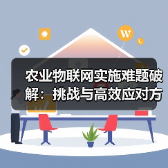 农业物联网实施难题破解:挑战与高效应对方案(图4) 农业物联网实施难题破解:挑战与高效应对方案(图4)