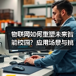 物联网如何重塑未来智能校园？应用场景与挑战全解析(图2)