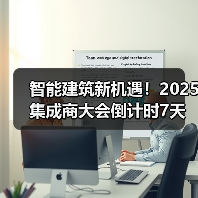 智能建筑新机遇！2025集成商大会倒计时7天 - 辰飞雨幕帆 AI 科技