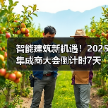 智能建筑新机遇!2025集成商大会倒计时7天(图2) 智能建筑新机遇!2025集成商大会倒计时7天(图2)