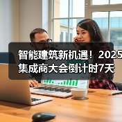 智能建筑新机遇!2025集成商大会倒计时7天(图3) 智能建筑新机遇!2025集成商大会倒计时7天(图3)