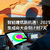 智能建筑新机遇!2025集成商大会倒计时7天(图4) 智能建筑新机遇!2025集成商大会倒计时7天(图4)
