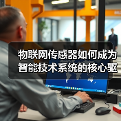 物联网传感器如何成为智能技术系统的核心驱动力?(图2) 物联网传感器如何成为智能技术系统的核心驱动力?(图2)