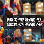 物联网传感器如何成为智能技术系统的核心驱动力?(图3) 物联网传感器如何成为智能技术系统的核心驱动力?(图3)
