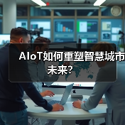 AIoT如何重塑智慧城市未来？ - 辰飞雨幕帆 AI 科技