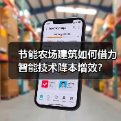 节能农场建筑如何借力智能技术降本增效?(图2) 节能农场建筑如何借力智能技术降本增效?(图2)