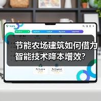 节能农场建筑如何借力智能技术降本增效?(图3) 节能农场建筑如何借力智能技术降本增效?(图3)