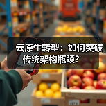 云原生转型：如何突破传统架构瓶颈？(图4)