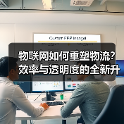 物联网如何重塑物流？效率与透明度的全新升级 - 辰飞雨幕帆 AI 科技