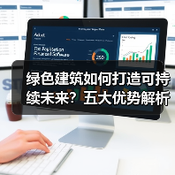 绿色建筑如何打造可持续未来?五大优势解析(图3) 绿色建筑如何打造可持续未来?五大优势解析(图3)