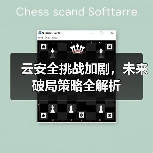 云安全挑战加剧，未来破局策略全解析 - 辰飞雨幕帆 AI 科技