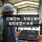 打破传统：专用云硬件如何重塑AI未来 - 辰飞雨幕帆 AI 科技