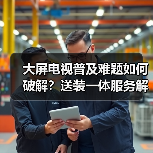 大屏电视普及难题如何破解？送装一体服务解决换装顾虑 - 辰飞雨幕帆 AI 科技