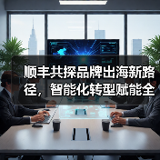 顺丰共探品牌出海新路径，智能化转型赋能全球供应链(图3)