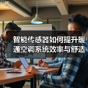 智能传感器如何提升暖通空调系统效率与舒适度？ - 辰飞雨幕帆 AI 科技