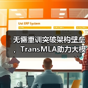 无需重训突破架构壁垒，TransMLA助力大模型高效适配MLA(图4)