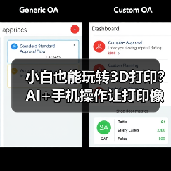 小白也能玩转3D打印？AI+手机操作让打印像点外卖！ - 辰飞雨幕帆 AI 科技