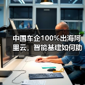 中国车企100%出海阿里云，智能基建如何助力全球布局？ - 辰飞雨幕帆 AI 科技