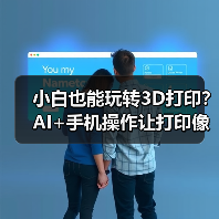 小白也能玩转3D打印？AI+手机操作让打印像点外卖！(图2)