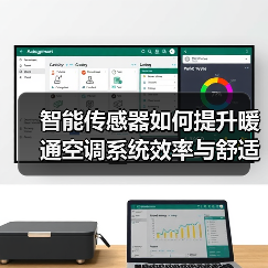 智能传感器如何提升暖通空调系统效率与舒适度？(图3)