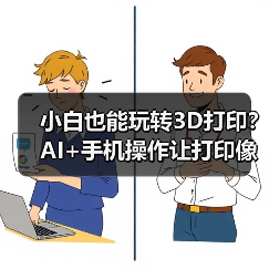 小白也能玩转3D打印？AI+手机操作让打印像点外卖！(图3)