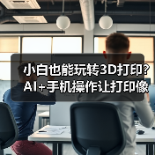小白也能玩转3D打印？AI+手机操作让打印像点外卖！(图4)