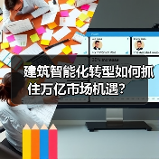 建筑智能化转型如何抓住万亿市场机遇？(图2)