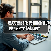 建筑智能化转型如何抓住万亿市场机遇？(图3)