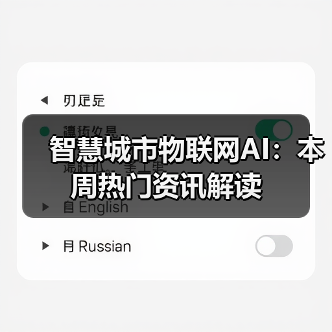 智慧城市物联网AI：本周热门资讯解读(图2)