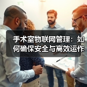 手术室物联网管理:如何确保安全与高效运作?(图2) 手术室物联网管理:如何确保安全与高效运作?(图2)