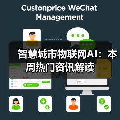 智慧城市物联网AI：本周热门资讯解读(图3)