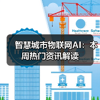 智慧城市物联网AI：本周热门资讯解读(图4)