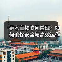 手术室物联网管理:如何确保安全与高效运作?(图4) 手术室物联网管理:如何确保安全与高效运作?(图4)