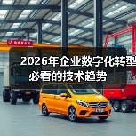 2026年企业数字化转型必看的技术趋势 - 辰飞雨幕帆 AI 科技