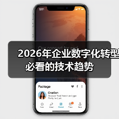 2026年企业数字化转型必看的技术趋势(图3) 2026年企业数字化转型必看的技术趋势(图3)