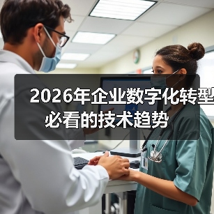 2026年企业数字化转型必看的技术趋势(图2) 2026年企业数字化转型必看的技术趋势(图2)