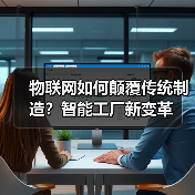 物联网如何颠覆传统制造？智能工厂新变革 - 辰飞雨幕帆 AI 科技